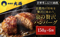 【銀閣寺大西】京の贅沢ハンバーグ150g×6個｜京都&nbsp;老舗精肉店&nbsp;有名店&nbsp;贅沢&nbsp;人気セット［&nbsp;京都産和牛100％牛ミンチ&nbsp;ハンバーグ&nbsp;贅沢&nbsp;高級&nbsp;グルメ&nbsp;おすすめ&nbsp;肉&nbsp;牛肉&nbsp;国産和牛&nbsp;ギフト&nbsp;プレゼント&nbsp;贈答&nbsp;お取り寄せ&nbsp;通販&nbsp;送料無料&nbsp;ふるさと納税&nbsp;］