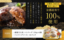【銀閣寺大西】京の贅沢ハンバーグ150g×6個｜京都&nbsp;老舗精肉店&nbsp;有名店&nbsp;贅沢&nbsp;人気セット［&nbsp;京都産和牛100％牛ミンチ&nbsp;ハンバーグ&nbsp;贅沢&nbsp;高級&nbsp;グルメ&nbsp;おすすめ&nbsp;肉&nbsp;牛肉&nbsp;国産和牛&nbsp;ギフト&nbsp;プレゼント&nbsp;贈答&nbsp;お取り寄せ&nbsp;通販&nbsp;送料無料&nbsp;ふるさと納税&nbsp;］