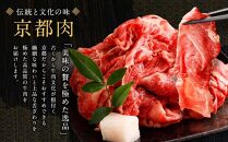 【銀閣寺大西】京都肉切り落とし（モモ／肩）400ｇ