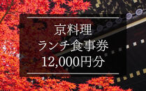 京料理ランチ食事券 12,000円分［ 京都 料亭 京料理 食事 ランチ ディナー 人気 おすすめ 老舗 グルメ チケット おいしい  和食 懐石 料亭 デート 記念日 旅行 ］ 