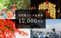 京料理ランチ食事券&nbsp;12,000円分［&nbsp;京都&nbsp;料亭&nbsp;京料理&nbsp;食事&nbsp;ランチ&nbsp;ディナー&nbsp;人気&nbsp;おすすめ&nbsp;老舗&nbsp;グルメ&nbsp;チケット&nbsp;おいしい&nbsp;&nbsp;和食&nbsp;懐石&nbsp;料亭&nbsp;デート&nbsp;記念日&nbsp;旅行&nbsp;］&nbsp;