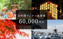 京料理ディナー食事券&nbsp;60,000円分［&nbsp;京都&nbsp;料亭&nbsp;京料理&nbsp;食事&nbsp;ランチ&nbsp;ディナー&nbsp;人気&nbsp;おすすめ&nbsp;老舗&nbsp;グルメ&nbsp;チケット&nbsp;おいしい&nbsp;&nbsp;和食&nbsp;懐石&nbsp;料亭&nbsp;デート&nbsp;記念日&nbsp;旅行&nbsp;］&nbsp;