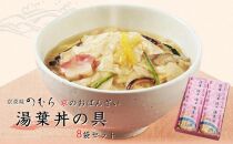 【京菜味のむら】【京ブランド認定】湯葉丼の具（180g×8袋）