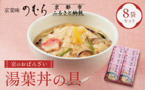 【京菜味のむら】【京ブランド認定】湯葉丼の具(180g×8袋)［ 京都 京料理 おばんざい お惣菜 人気 おすすめ グルメ 惣菜 簡単 時短 お取り寄せ 通販 ふるさと納税 ］