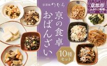 【京菜味のむら】京の食卓おばんざい（10種類・合計10袋）