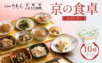 【京菜味のむら】京の食卓おばんざい(10種・10袋)［ 京都 京料理 おばんざい お惣菜 人気 おすすめ グルメ 惣菜 簡単 時短 お取り寄せ 通販 ふるさと納税 ］