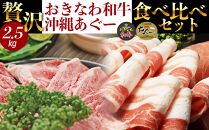 おすすめ 沖縄あぐー&おきなわ和牛の贅沢食べ比べセット(2.5kg)