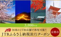 【京都市】JTBふるさと納税旅行クーポン（3,000円分）