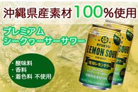 【3ヶ月定期便】琉球レモンサワー350ml×24缶