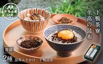 【下鴨茶寮】至高の昆布［ 京都 料亭 京料理 人気 おすすめ 老舗 グルメ ミシュラン ギフト プレゼント 贈答用 お取り寄せ ］ 