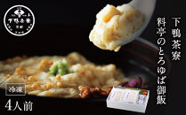 【下鴨茶寮】料亭のとろゆば御飯4人前｜京都 老舗料亭 名店 人気セット［ 老舗料亭のご馳走 湯葉 あんかけ グルメ 美食 人気 おすすめ ごはん ご飯 丼 ギフト プレゼント 贈答 お取り寄せ 通販 送料無料 ふるさと納税 ］