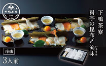 【下鴨茶寮】料亭の昆布〆漁味（3人前）［ 京都 料亭 京料理 人気 おすすめ 老舗 グルメ ギフト プレゼント 贈答用 お取り寄せ ］