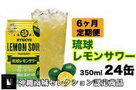 【6ヶ月定期便】琉球レモンサワー350ml×24缶
