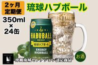 【2ヶ月定期便】琉球ハブボール350ml×24缶