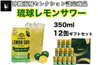 琉球レモンサワー350ml 12缶ギフトセット