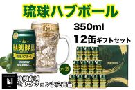 琉球ハブボール350ml 12缶ギフトセット