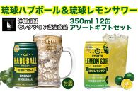 琉球ハブボール＆琉球レモンサワー 12缶アソートギフトセット