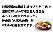 お試し規格！黒糖塩まんじう8個