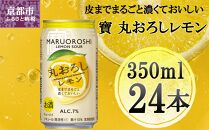 【宝酒造】寶「丸おろしレモン」（350ml×24本）［ タカラ 京都 お酒 チューハイ サワー 人気 おすすめ 定番 おいしい ギフト プレゼント 贈答 ご自宅用 お取り寄せ ］