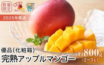 【2025年発送】＜優品＞完熟アップルマンゴー約800g（化粧箱）2玉～3玉