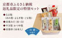 【半兵衛麸】京の麸屋の田楽セット(生麩)［ 京都 元禄2年創業 しにせ お麩 麩まんじゅう 湯葉 人気 おすすめ グルメ ギフト プレゼント 贈答用 お取り寄せ CAFE ふふふあん 茶房 ］ 