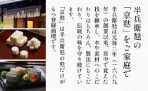 【半兵衛麸】京の麸屋の田楽セット(生麩)［ 京都 元禄2年創業 しにせ お麩 麩まんじゅう 湯葉 人気 おすすめ グルメ ギフト プレゼント 贈答用 お取り寄せ CAFE ふふふあん 茶房 ］ 