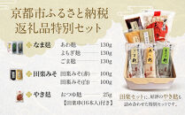 【半兵衛麸】京の麸屋の田楽セット(生麩)［ 京都 元禄2年創業 しにせ 麩 お麩 麩まんじゅう 湯葉 人気 おすすめ グルメ ギフト プレゼント 贈答用 お取り寄せ CAFE ふふふあん 茶房 ］