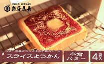【亀屋良長】スライスようかん&nbsp;4袋（2枚入/袋）｜京都&nbsp;お手軽&nbsp;人気スイーツ［&nbsp;パンにのせて焼く&nbsp;小倉バタートースト&nbsp;新しい和菓子&nbsp;丹波大納言小豆&nbsp;粒あん&nbsp;バター羊羹&nbsp;ケシの実&nbsp;あんバター&nbsp;グルメ&nbsp;おすすめ&nbsp;お取り寄せ&nbsp;送料無料&nbsp;ふるさと納税&nbsp;］
