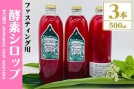 【ファスティング用】KOSO okinawa fasting raw enzyme　酵素シロップ　500ml×3本