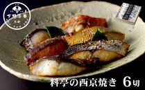 【下鴨茶寮】料亭の西京焼き&nbsp;6種6切&nbsp;|&nbsp;京都&nbsp;老舗料亭&nbsp;人気セット［&nbsp;魚&nbsp;西京漬け&nbsp;味噌漬け&nbsp;個包装&nbsp;人気&nbsp;おすすめ&nbsp;グルメ&nbsp;京料理&nbsp;お惣菜&nbsp;ご飯のお供&nbsp;ギフト&nbsp;プレゼント&nbsp;お取り寄せ&nbsp;通販&nbsp;送料無料&nbsp;ふるさと納税&nbsp;］