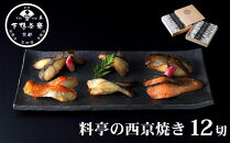 【下鴨茶寮】料亭の西京焼き&nbsp;6種12切&nbsp;|&nbsp;京都&nbsp;老舗料亭&nbsp;人気セット［&nbsp;魚&nbsp;西京漬け&nbsp;味噌漬け&nbsp;個包装&nbsp;人気&nbsp;おすすめ&nbsp;グルメ&nbsp;京料理&nbsp;お惣菜&nbsp;ご飯のお供&nbsp;ギフト&nbsp;プレゼント&nbsp;お取り寄せ&nbsp;通販&nbsp;送料無料&nbsp;ふるさと納税&nbsp;］