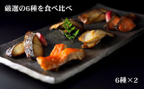 【下鴨茶寮】料亭の西京焼き&nbsp;6種12切&nbsp;|&nbsp;京都&nbsp;老舗料亭&nbsp;人気セット［&nbsp;魚&nbsp;西京漬け&nbsp;味噌漬け&nbsp;個包装&nbsp;人気&nbsp;おすすめ&nbsp;グルメ&nbsp;京料理&nbsp;お惣菜&nbsp;ご飯のお供&nbsp;ギフト&nbsp;プレゼント&nbsp;お取り寄せ&nbsp;通販&nbsp;送料無料&nbsp;ふるさと納税&nbsp;］