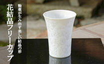 【陶あん】花結晶フリーカップ（白）