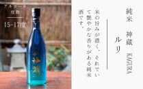 【松井酒造】神蔵 KAGURA 純米酒 無濾過 無加水 生酒（ルリ） [ 京都 五紋神蔵 老舗 酒蔵 日本酒 お酒 かぐら 原酒 人気 おすすめ お取り寄せ 通販 送料無料 ふるさと納税 ]
