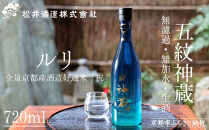 【松井酒造】神蔵 KAGURA 純米酒 無濾過 無加水 生酒（ルリ） [ 京都 五紋神蔵 老舗 酒蔵 日本酒 お酒 かぐら 原酒 人気 おすすめ お取り寄せ 通販 送料無料 ふるさと納税 ]
