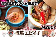 【美味しさそのまま】瞬間冷凍ブランド車海老『板馬エビイチ』M250g