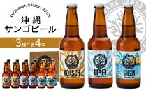 沖縄サンゴビール 定番3種 12本セット