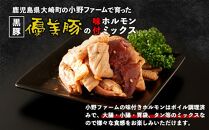 鹿児島県産黒豚「優美豚」黒豚ホルモン味付けミックス　1.12kg（280ｇ×4個）