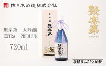 【佐々木酒造】聚楽第 大吟醸 EXTRA PREMIUM 720ml [ 京都 老舗 酒蔵 日本酒 お酒 辛口 山田錦 人気 おすすめ 木箱入り ギフト お取り寄せ 通販 送料無料 ふるさと納税 ] 