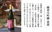 【招徳酒造】日本酒&nbsp;純米大吟醸「花洛」720ml｜京都&nbsp;伏見の日本酒&nbsp;人気シリーズ&nbsp;[&nbsp;京都産酒米「祝」を100％使用&nbsp;米・水・酵母すべて京都産の純米大吟醸&nbsp;フルーティな香り&nbsp;やわらかい口当たり&nbsp;おすすめ&nbsp;冷酒&nbsp;常温&nbsp;お取り寄せ&nbsp;通販&nbsp;送料無料&nbsp;ふるさと納税&nbsp;]