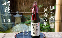 【招徳酒造】日本酒&nbsp;純米大吟醸「延寿万年」1,800ml｜京都&nbsp;伏見の日本酒&nbsp;人気シリーズ&nbsp;[&nbsp;高品質酒米「山田錦」使用&nbsp;高精白(35%)ならでは&nbsp;上品できめ細やかな酸味&nbsp;馥郁とした香り&nbsp;おすすめ&nbsp;ロック&nbsp;冷酒&nbsp;常温&nbsp;お取り寄せ&nbsp;通販&nbsp;送料無料&nbsp;ふるさと納税&nbsp;]