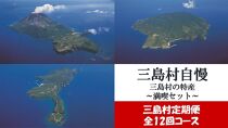 【定期便】三島村自慢　三島村の特産満喫セット（年12回お届け）　A 