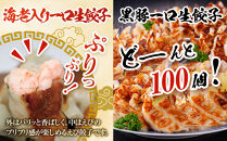 計130個　福岡ブランド　博多黒豚一口生餃子と博多エビ入り一口生餃子セット創業40年以上福岡老舗会社製造　【1週間以内に発送！】