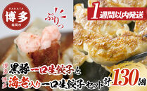 博多&nbsp;一口生餃子&nbsp;食べ比べセット&nbsp;130個&nbsp;(博多黒豚一口生餃子&nbsp;博多エビ入り一口生餃子)【1月中旬以降発送】|&nbsp;餃子&nbsp;ギョウザ&nbsp;ぎょうざ&nbsp;冷凍&nbsp;小分け&nbsp;一口餃子&nbsp;生餃子&nbsp;ラー麦&nbsp;えび餃子&nbsp;エビ餃子&nbsp;海老餃子&nbsp;肉&nbsp;豚肉&nbsp;黒豚&nbsp;肉餃子&nbsp;海鮮餃子&nbsp;冷凍&nbsp;惣菜&nbsp;人気&nbsp;お取り寄せ&nbsp;グルメ&nbsp;福岡&nbsp;福岡市