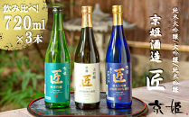 【京姫酒造】「匠」飲み比べ720ml×3本［ 京都 伏見 日本酒 人気 おすすめ 純米大吟醸 大吟醸 純米吟醸 の3本でこの寄付額 刮目せよ 飲み比べ セット お取り寄せ ］ 