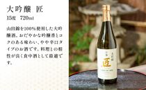 【京姫酒造】「匠」飲み比べ720ml×3本［ 京都 伏見 日本酒 人気 おすすめ 純米大吟醸 大吟醸 純米吟醸 の3本でこの寄付額 刮目せよ 飲み比べ セット お取り寄せ ］ 