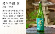 【京姫酒造】「匠」飲み比べ720ml×3本［ 京都 伏見 日本酒 人気 おすすめ 純米大吟醸 大吟醸 純米吟醸 の3本でこの寄付額 刮目せよ 飲み比べ セット お取り寄せ ］ 