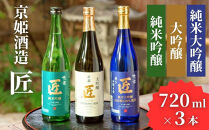 【京姫酒造】日本酒「匠」飲み比べ720ml×3本｜純米大吟醸&nbsp;大吟醸&nbsp;純米吟醸&nbsp;の3本でこの寄付額&nbsp;圧倒的&nbsp;大人気&nbsp;高評価レビュー多数&nbsp;[&nbsp;京都&nbsp;伏見&nbsp;酒蔵&nbsp;お酒&nbsp;日本酒&nbsp;お取り寄せ&nbsp;通販&nbsp;送料無料&nbsp;ふるさと納税&nbsp;］