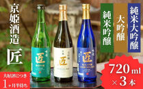 【京姫酒造】日本酒「匠」飲み比べ720ml×3本｜純米大吟醸&nbsp;大吟醸&nbsp;純米吟醸&nbsp;の3本でこの寄付額&nbsp;圧倒的&nbsp;大人気&nbsp;高評価レビュー多数&nbsp;[&nbsp;京都&nbsp;伏見&nbsp;酒蔵&nbsp;お酒&nbsp;日本酒&nbsp;お取り寄せ&nbsp;通販&nbsp;送料無料&nbsp;ふるさと納税&nbsp;］