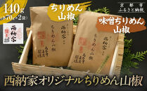 【辻為商店】西納家オリジナルちりめん山椒 (70g×2袋) ［ 京都 ちりめん山椒 老舗 こだわり 小分け 高評価 人気 おすすめ グルメ お取り寄せ 通販 ちりめんじゃこ ふるさと納税 ］